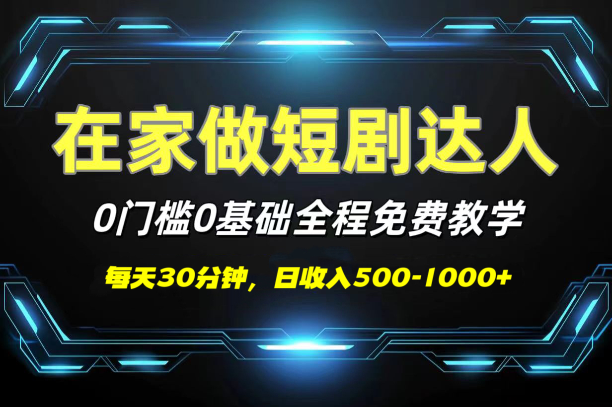 短剧代发，0基础0费用，全程免费教学，日收入500-1000+-创客一号
