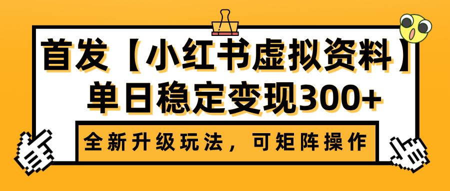 首发【小红书虚拟资料】全新升级玩法，可矩阵操作，单日稳定变现300+-创客一号