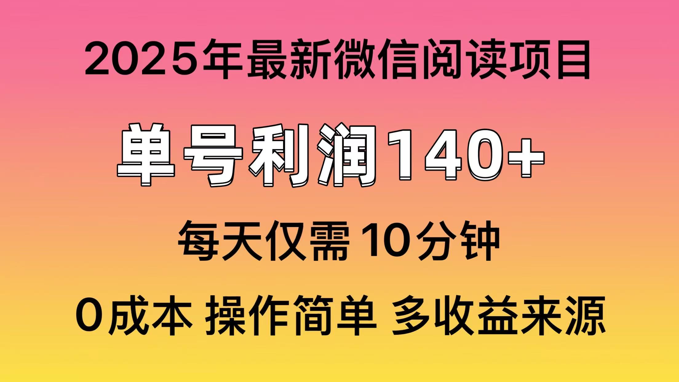 微信阅读2025年最新玩法，单号收益140＋，可批量放大！-创客一号