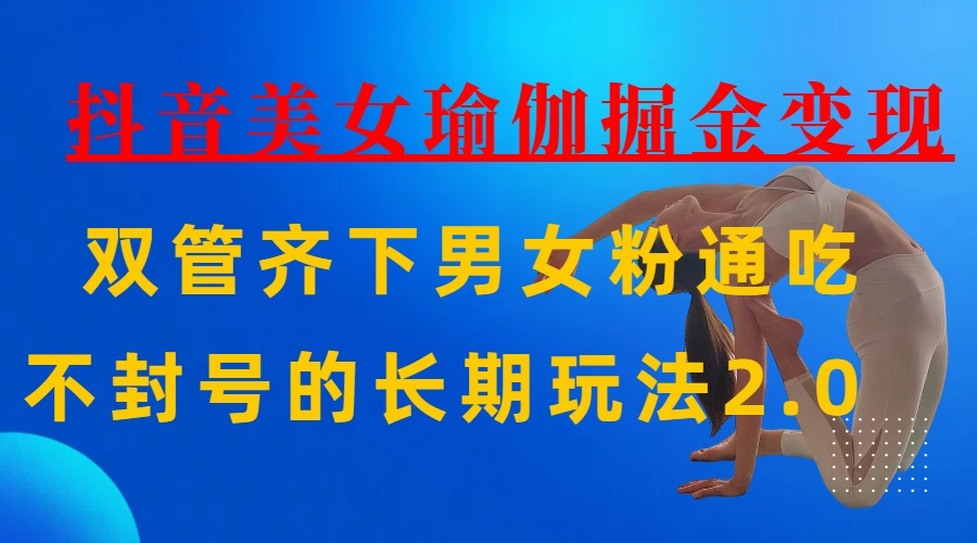 AI全自动做美女瑜伽视频，一条作品点赞10w+，3分钟一个视频，条条上热门，单月收益3万+-创客一号
