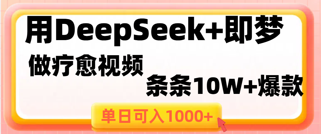 用DeepSeek+即梦做疗愈视频，条条10W+爆款，单日变现1000+-创客一号