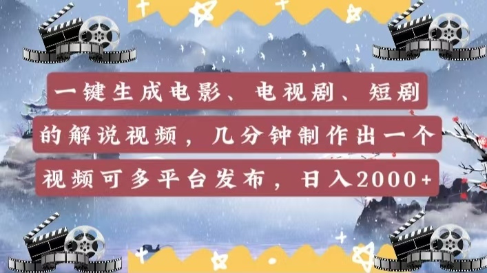 一键生成电影，电视剧，短剧的解说视频，几分钟制作出一个视频，可多平台发布，日入2000+-创客一号