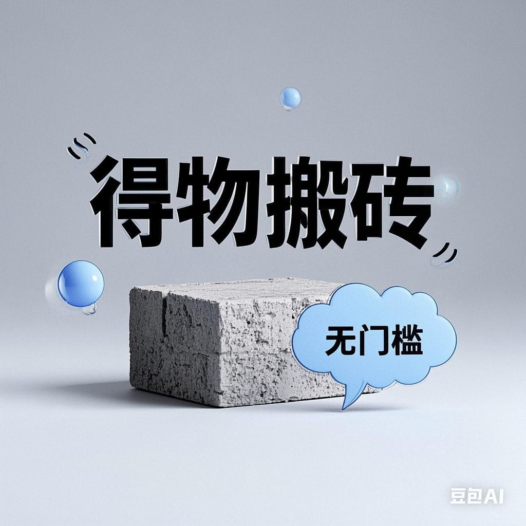 得物搬砖项目，无门槛，一天200到300-创客一号