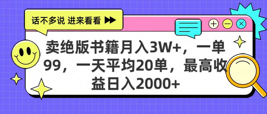 卖绝版书籍月入3W+，一单99，一天平均20单，最高收益日入2000+-创客一号