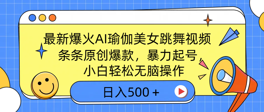 最新爆火AI瑜伽美女跳舞视频，3分钟1条，条条原创爆款，暴力起号，小白轻松无脑操作，日入500＋-创客一号