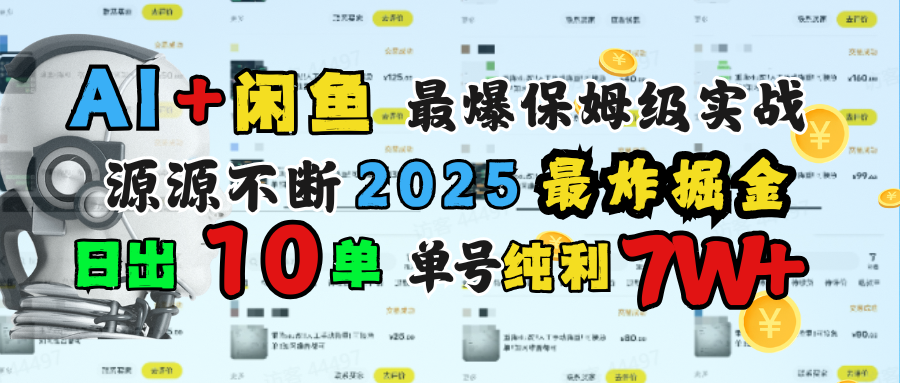 AI搞钱闲鱼单号7W+，最爆保姆级实战，纯靠转介绍日出10单纯利1000+-创客一号