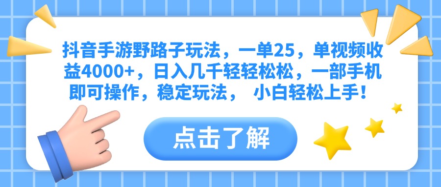 抖音手游野路子玩法，一单25，单视频收益4000+，日入几千轻轻松松，一部手机即可操作，稳定玩法，  小白轻松上手！-创客一号