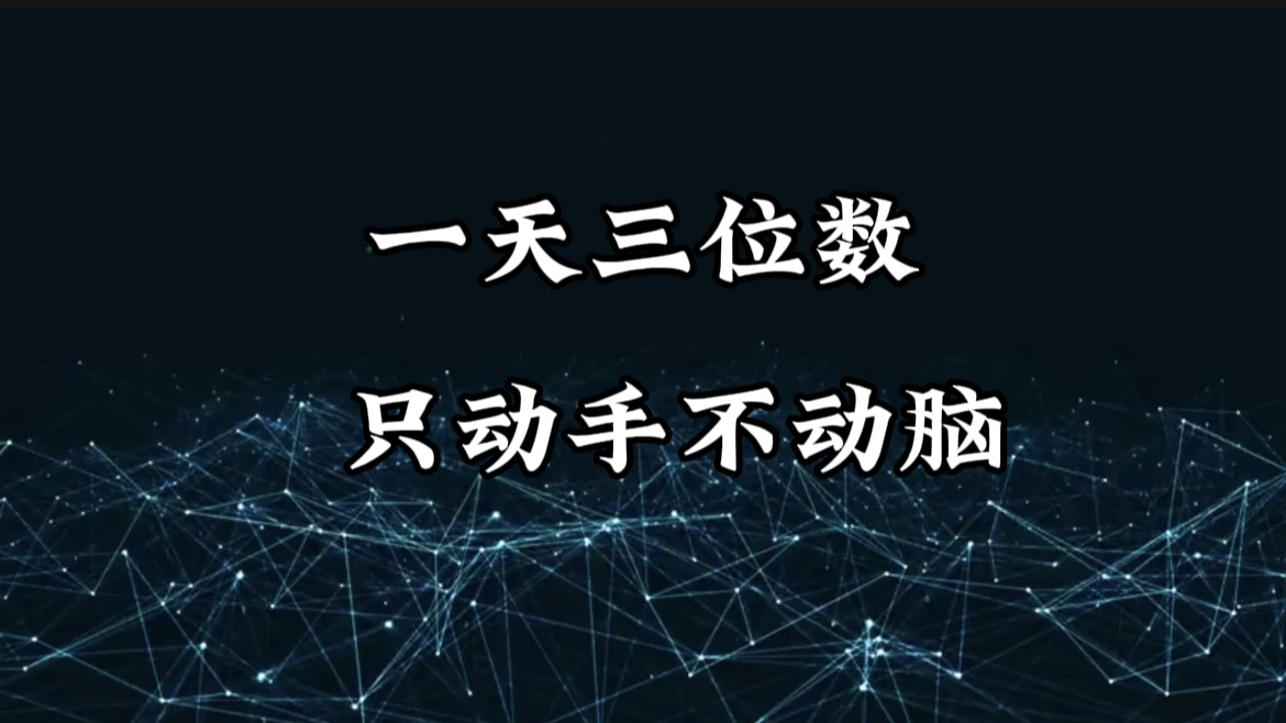 有手就会，无脑操作，日入3位数的长期捡钱项目，1-3年躺赚！-创客一号