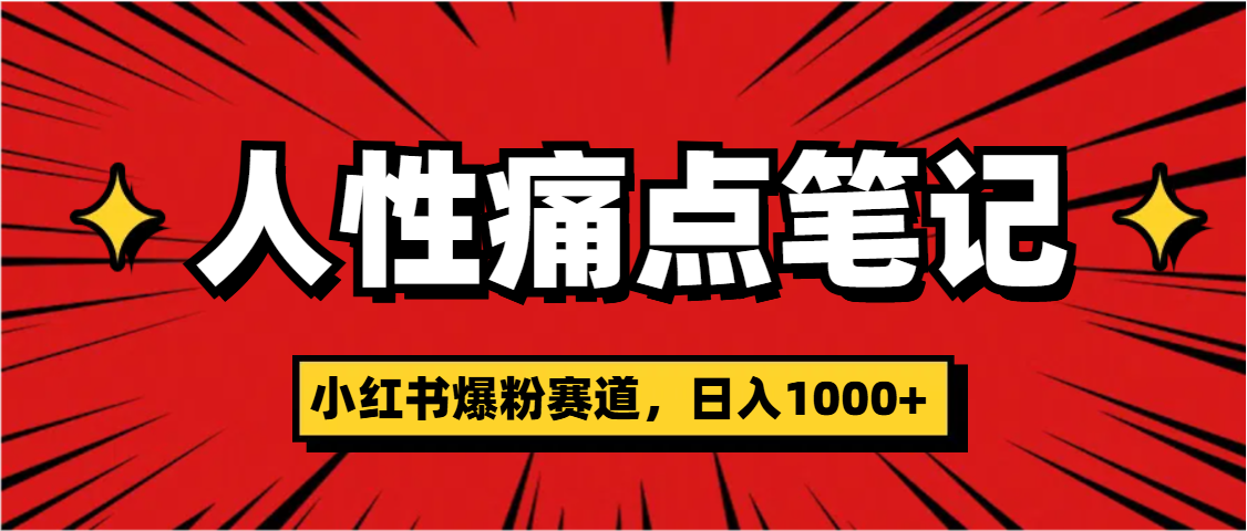 天呐！小红书这个人性痛点笔记，这个涨粉真的是太快了-创客一号