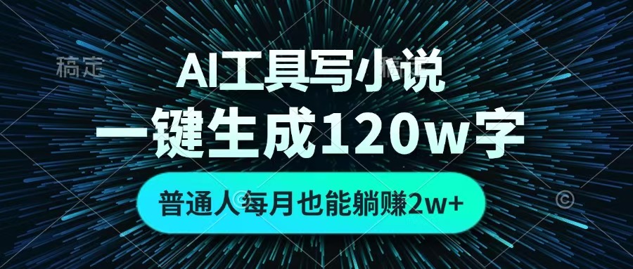 AI工具写小说，一键生成120万字，普通人每月也能躺赚2w+ -创客一号