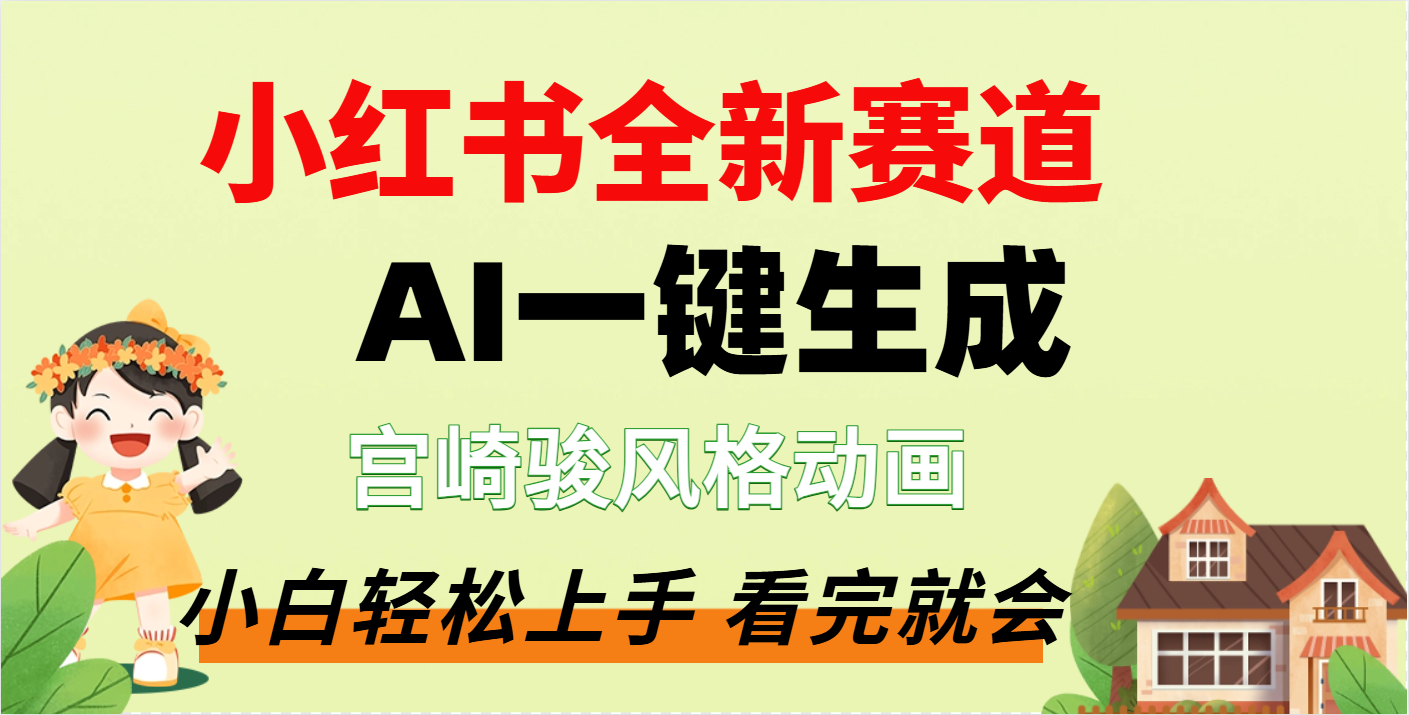 疯了，宫崎骏动画片，居然可以用AI一键生成了-创客一号