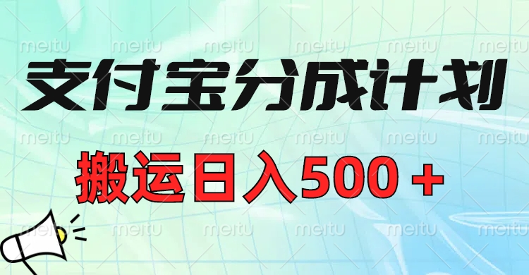 支付宝分成计划，搬运日入500＋小白轻松上手单月破万收益！-创客一号