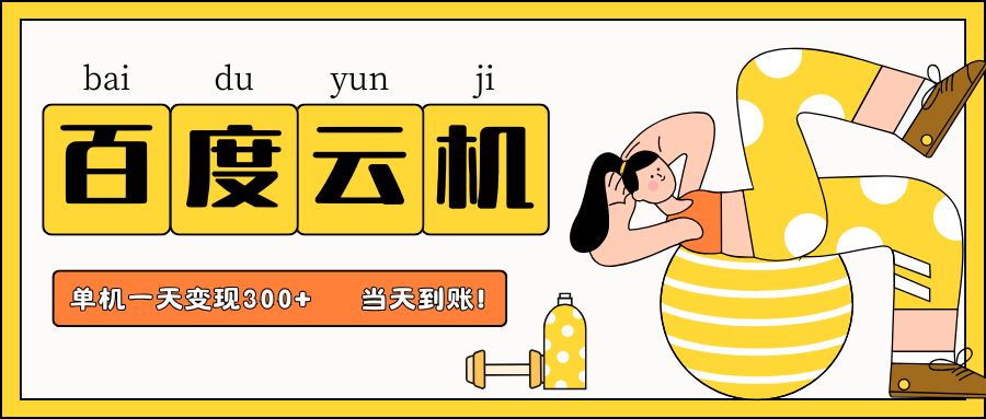 百度云机项目，单机日收益300+，当天到账，小白上手就会！-创客一号