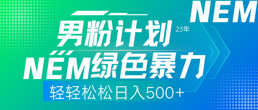 25年新男粉计划绿色暴力项目轻轻松松日收500+-创客一号