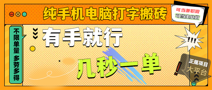 纯手机电脑打字搬砖，副业可发展主业来做蓝海项目，有手就行，几秒一单，不限单量，多劳多得，收益全程有官方托底，正规项目大平台-创客一号