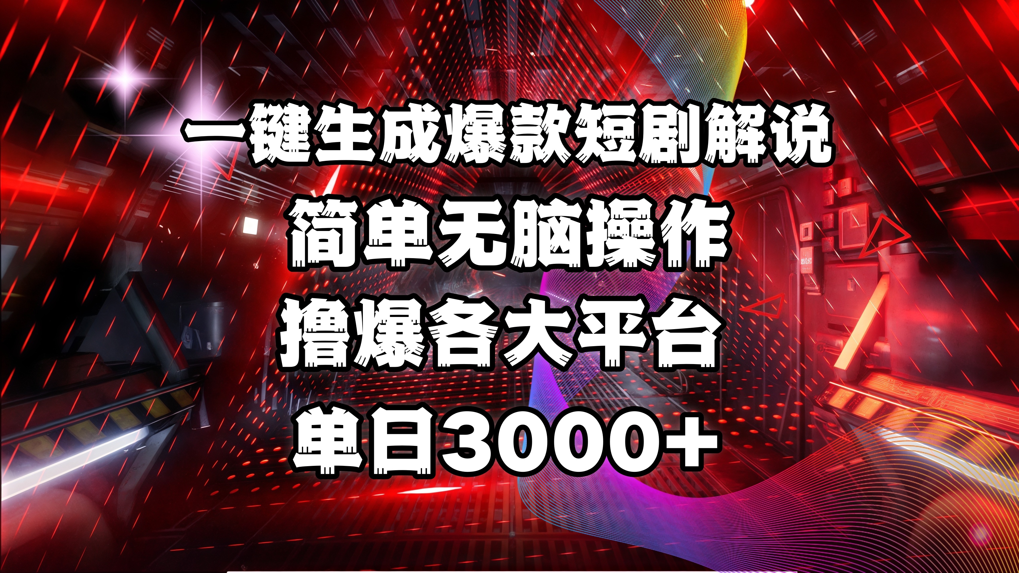 全网首发！操作简单，撸爆各大平台，单日3000+-创客一号