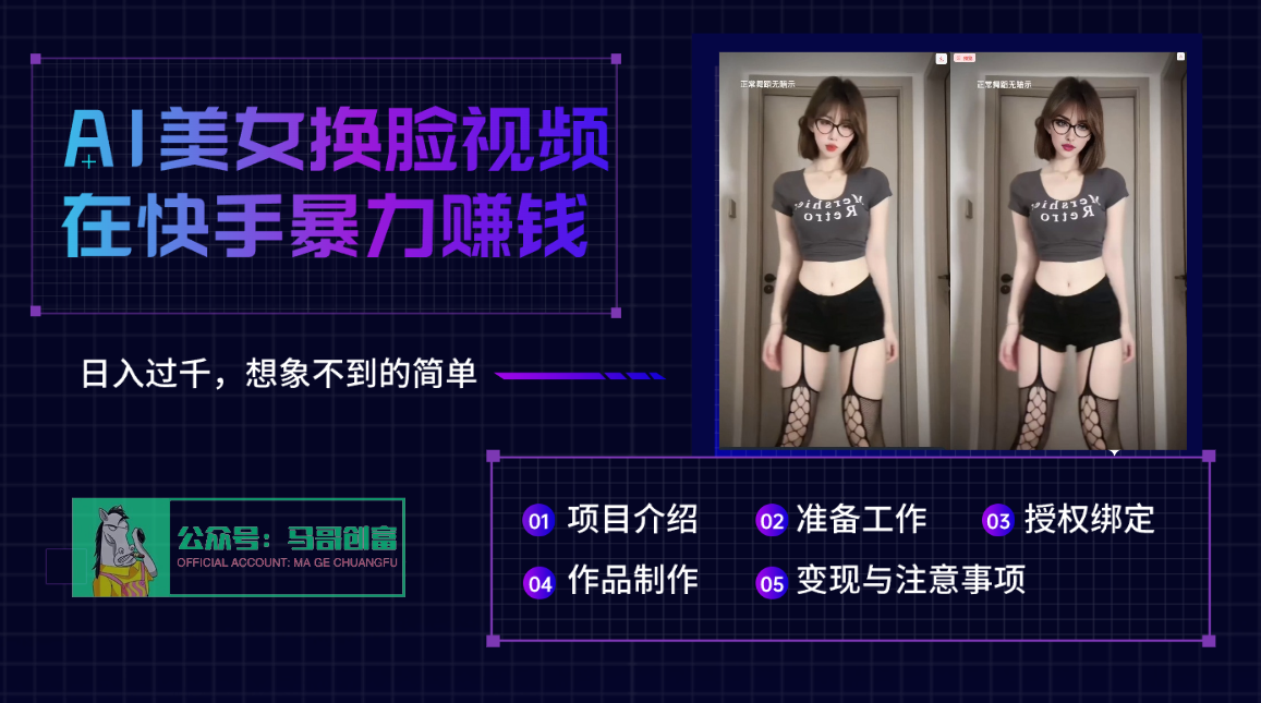 AI批量生成美女换脸视频，结合抖音快手暴利赚钱，通过此方法拉新日入过千-创客一号