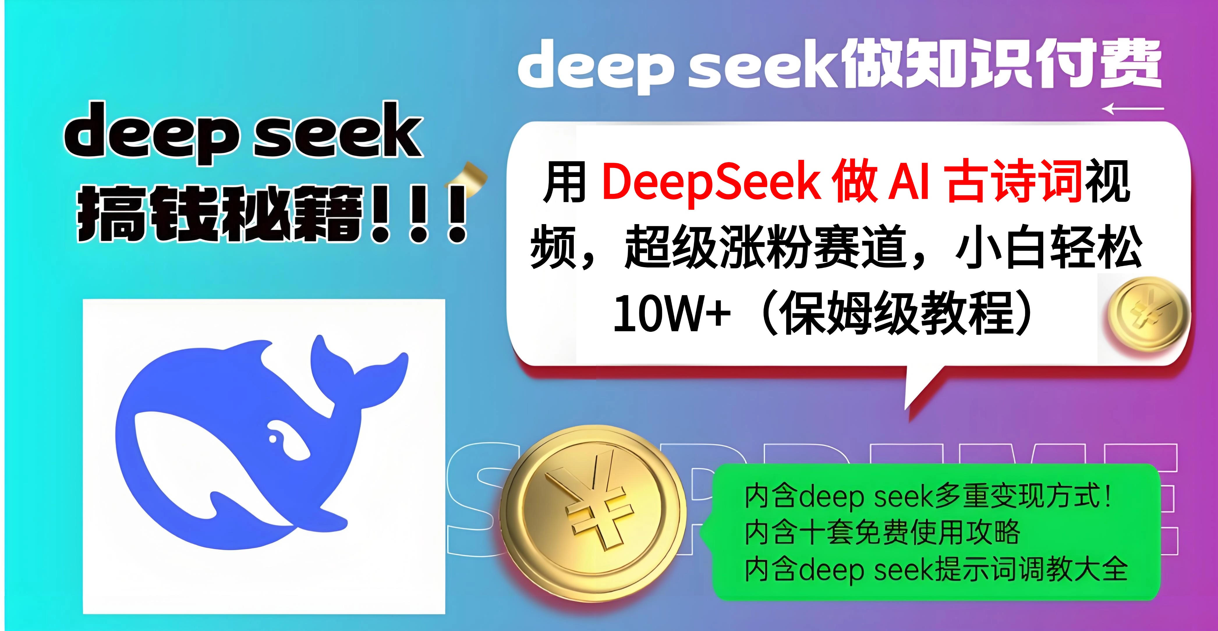 用 DeepSeek 做 AI 古诗词视频，超级涨粉赛道，小白轻松 10W+（保姆级教程）-创客一号