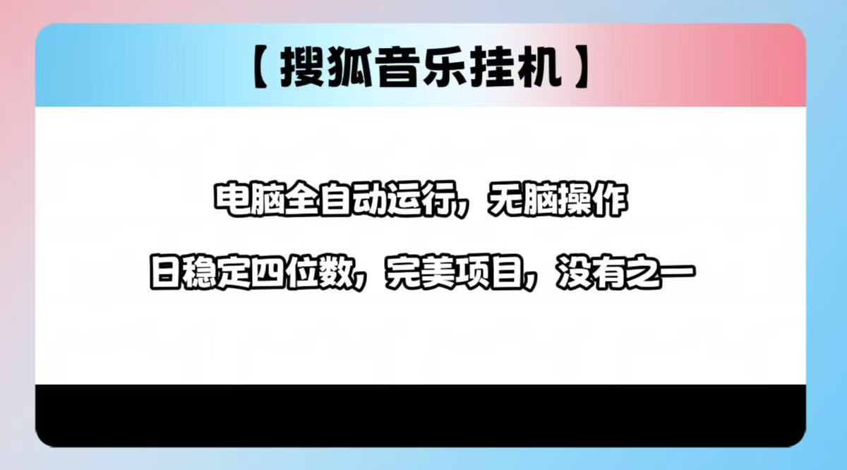 2025最新玩法，音乐挂机，电脑挂机无需手动，轻松1000+-创客一号
