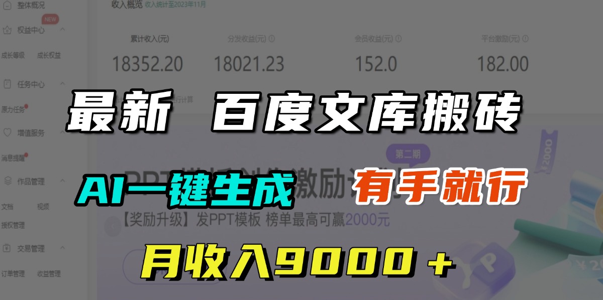 月收入9000＋，最新百度文库搬砖，AI一键生成，有手就行-创客一号