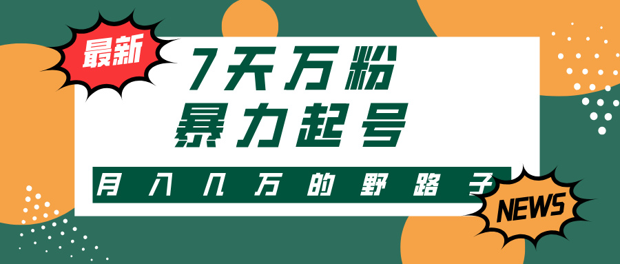 7天万粉，快手暴力起号，多种变现方式，新手小白秒上手，单月变现几万的野路子-创客一号