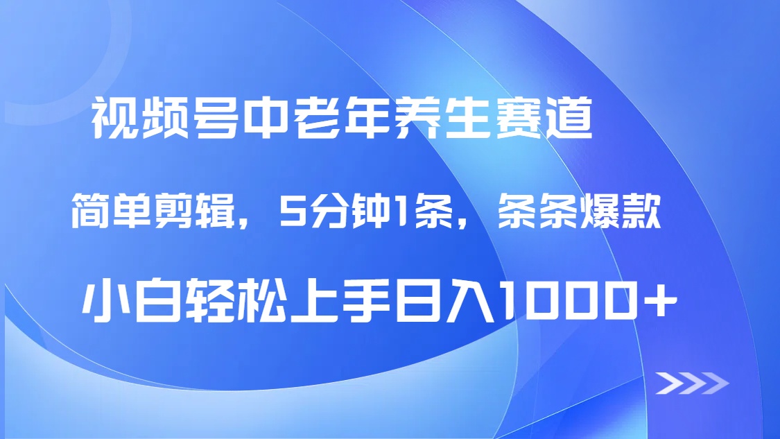 DeepSeek+既梦做视频号中老年养生赛道，条条爆款5分钟1条，轻松日入1000+-创客一号