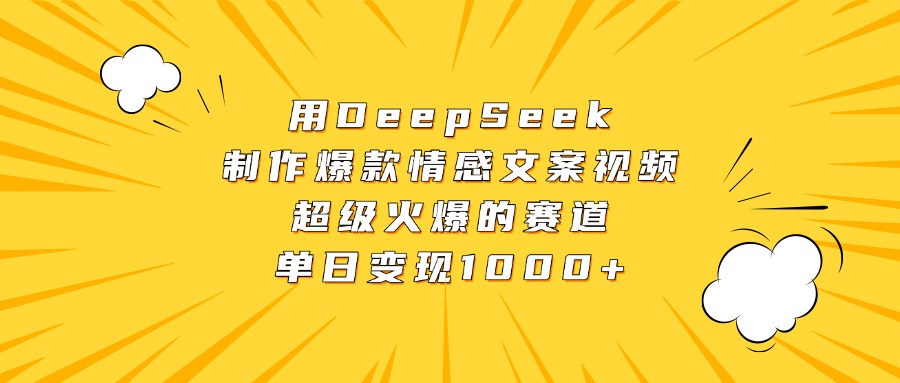 用DeepSeek制作爆款情感文案视频，超级火爆的赛道，单日变现1000+-创客一号