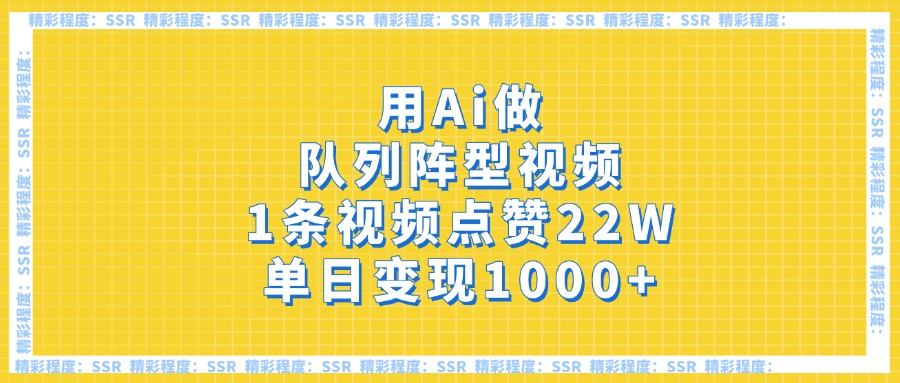 用Ai做队列阵型视频，1条视频点赞22W，单日变现1000+-创客一号