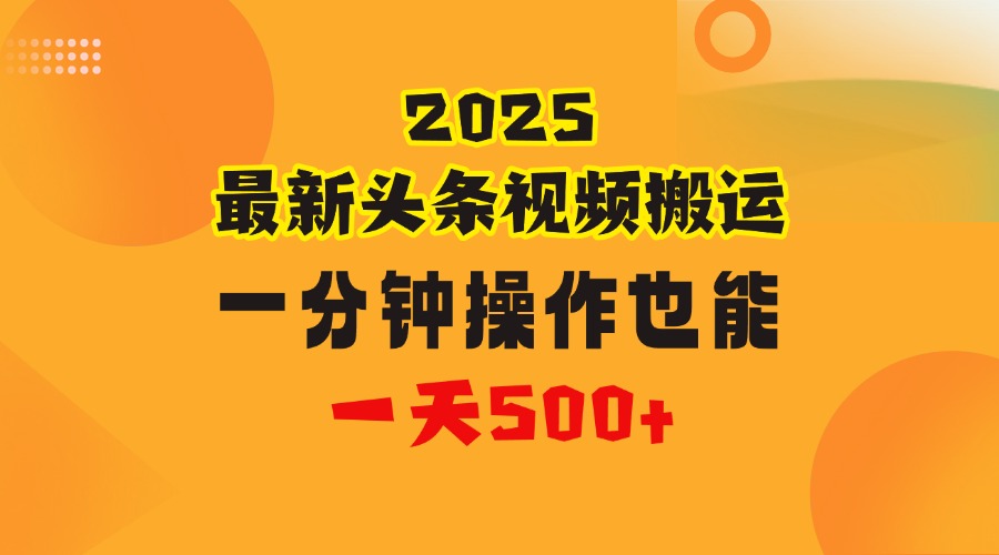 花一分钟时间头条搬运视频，也能一天500＋，普通人都可以做的副业，揭秘头条视频最新热门玩法-创客一号