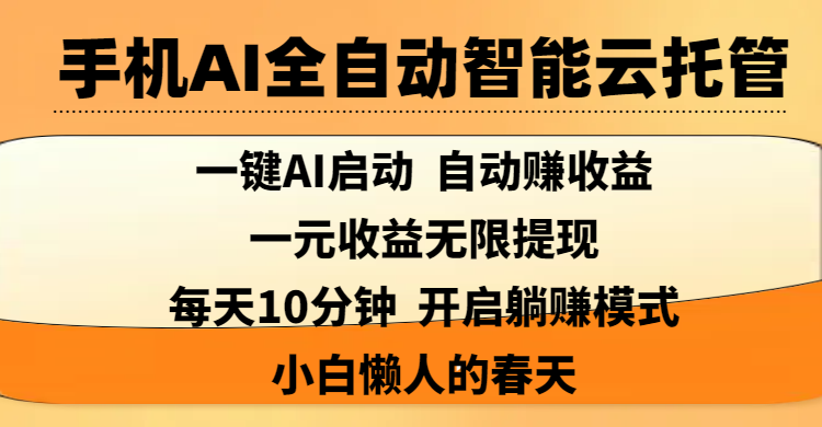 手机AI全自动智能云托管,一键AI启动，AI自动赚收益，支持一元收益无限体现，每天10分钟，开启躺赚模式，小白懒人的春天-创客一号