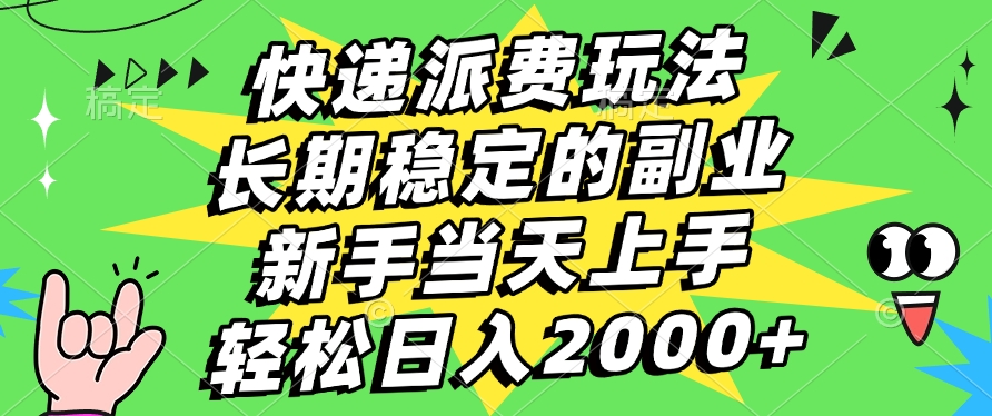 快递回收掘金，长期稳定的副业，新手小白当天上手，轻松日入2000+-创客一号