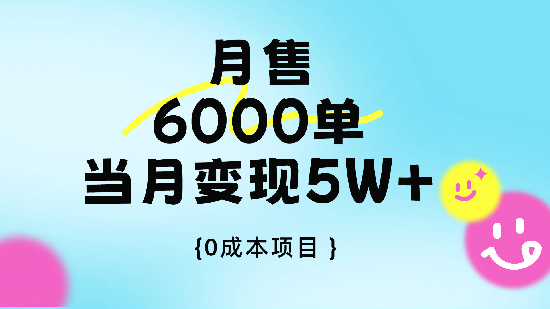 卖手机AI壁纸，月销6000多单，单月收益5W+-创客一号