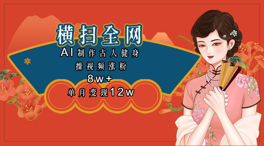 全网都在疯传的古人健身操视频 单月变现12w+-创客一号