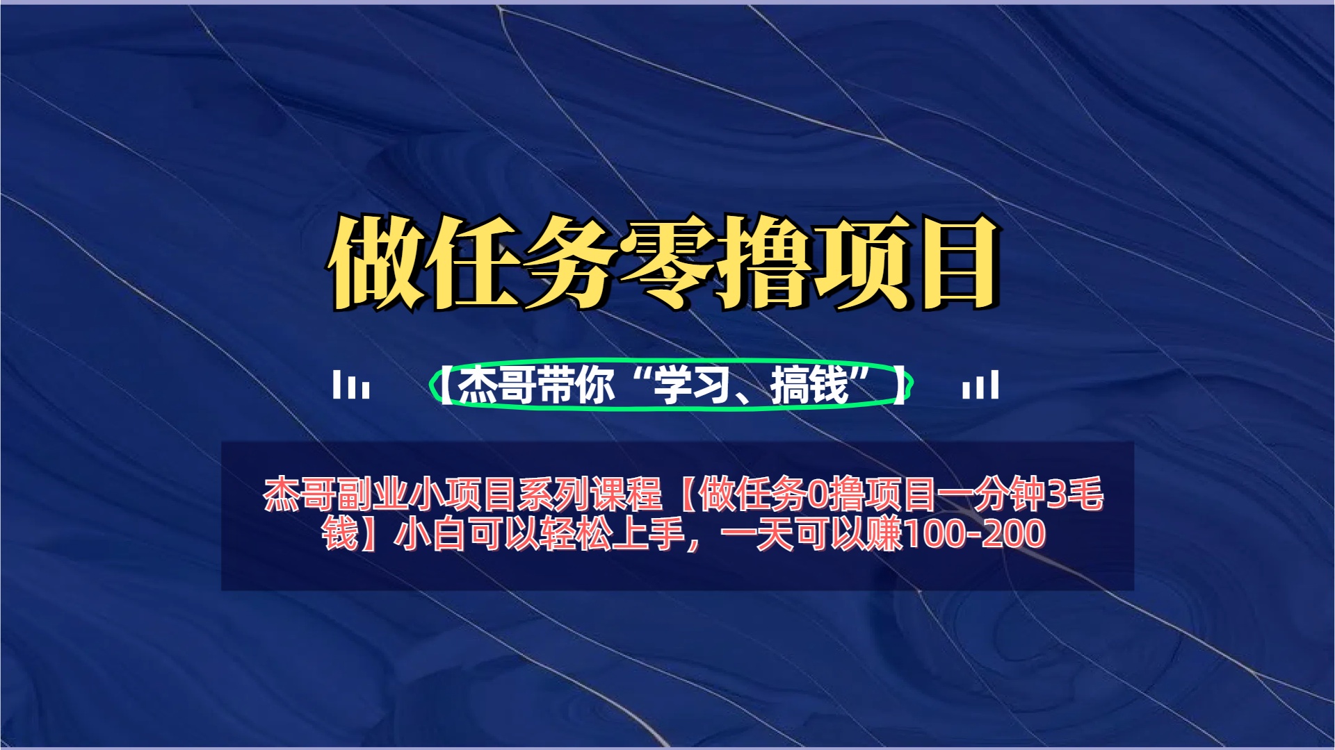 【做任务0撸项目一分钟3毛钱】小白可以轻松上手，一天可以赚100-200-创客一号