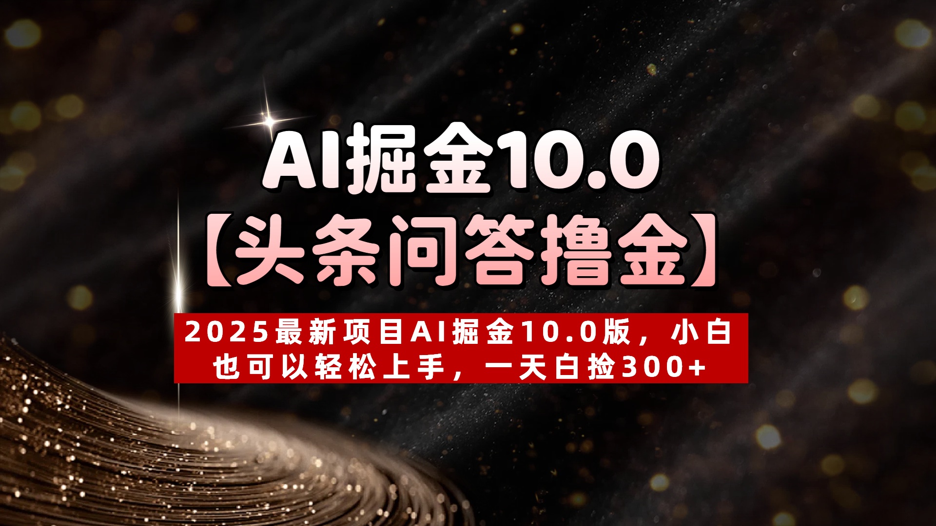AI掘金10.0【头条问答撸金】2025最新项目AI掘金10.0版，小白也可以轻松上手，一天白捡300+-创客一号