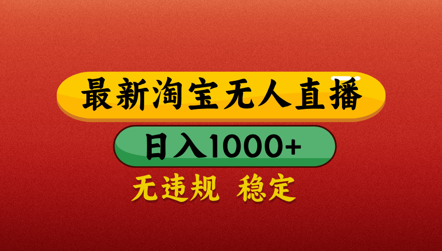【最新】淘宝无人直播带货，独家技术，日入1000+，不违规不封号，操作简单【揭秘】-创客一号