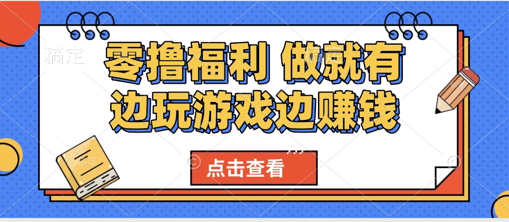 最新0撸福利 有手机就行随时随地做 纯净无广告 边玩游戏边赚 轻松日入500+-创客一号