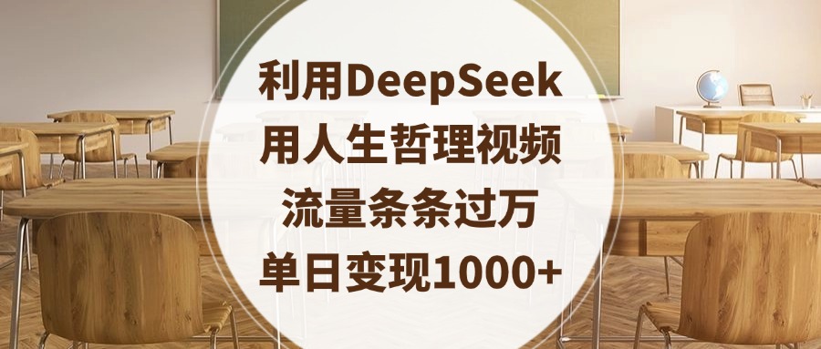 利用DeepSeek用人生哲理视频，流量条条过万，单日变现1000+-创客一号