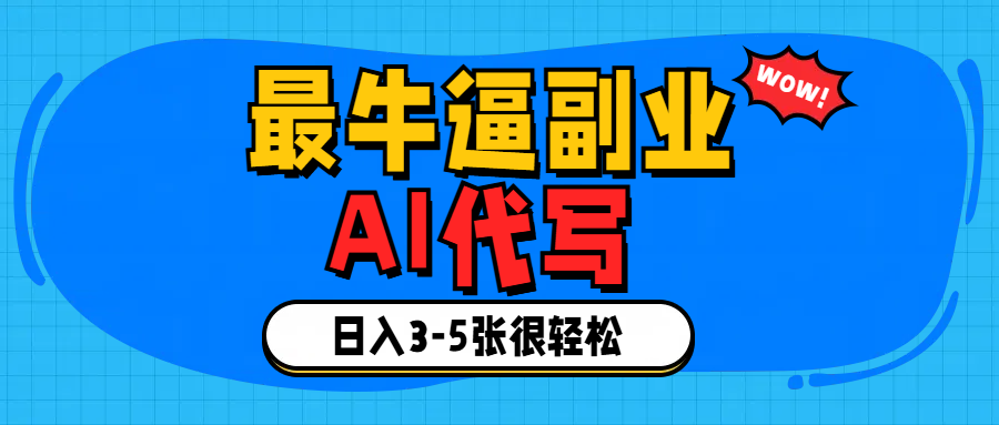 最牛逼的副业,AI代写日入3-5张轻轻松松！-创客一号