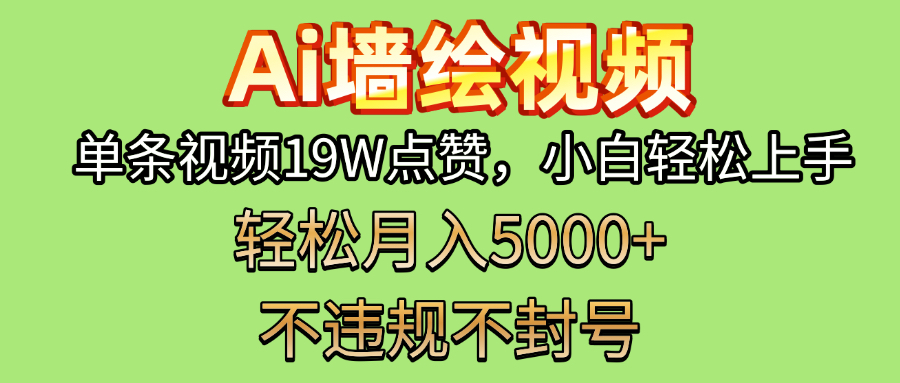 AI墙绘变现新风口！单条视频19W点赞，小白轻松上手，副业月入5000+！-创客一号