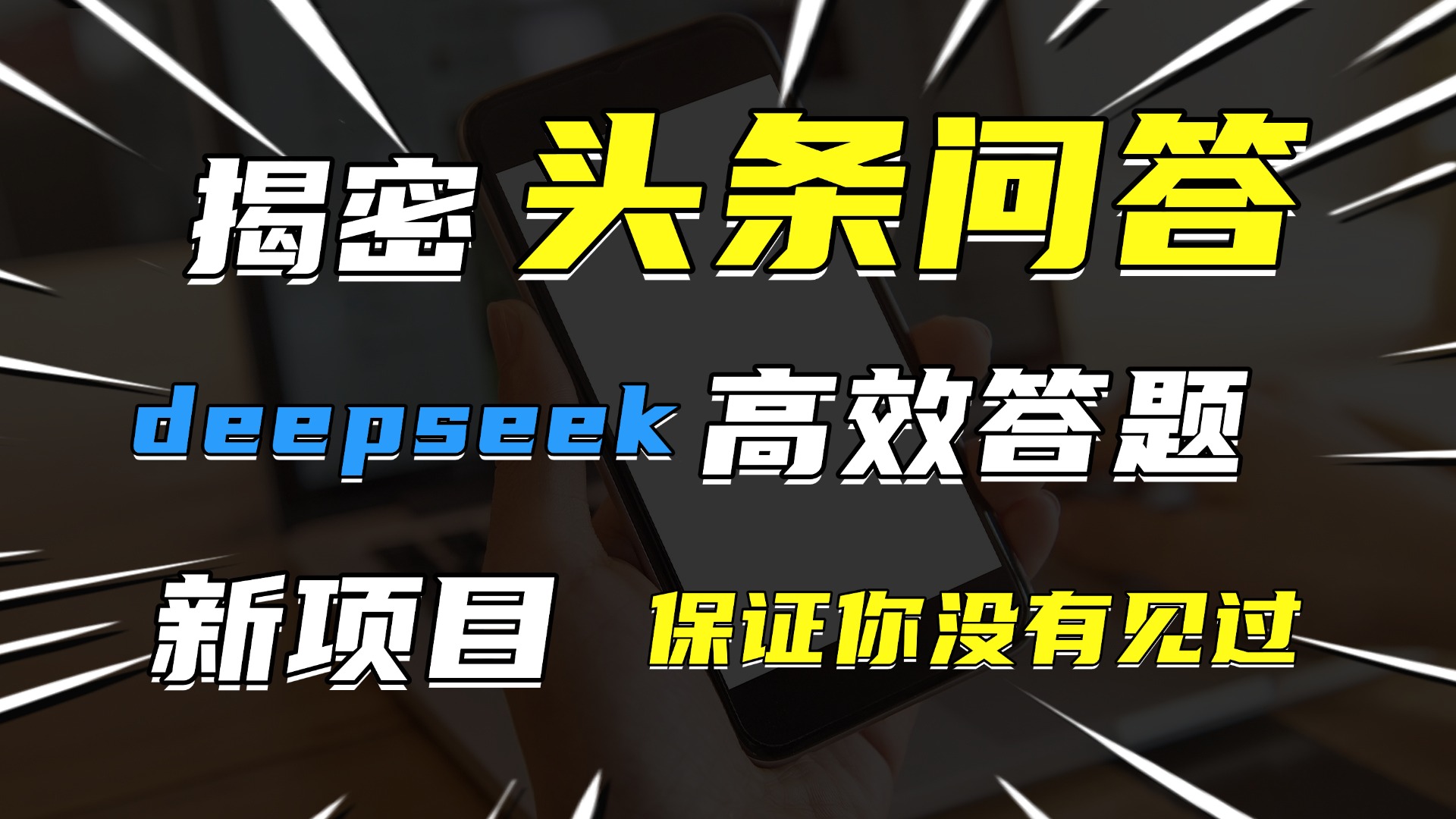 头条问答，新玩法！保证你没见过！用DeepSeek去高效答题，一个账号一天几百块轻轻松松-创客一号
