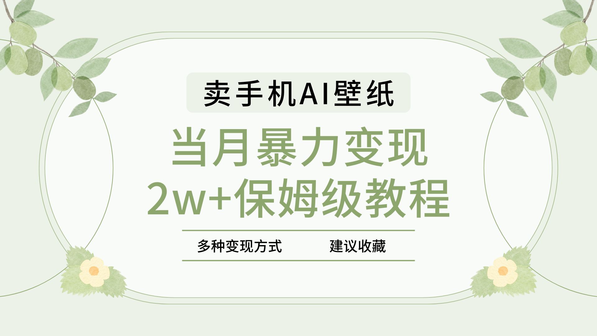 2025年最新蓝海赛道，卖手机AI壁纸，一单4.9，一个月销售5000多份，当月暴力变现2w+保姆级教程-创客一号