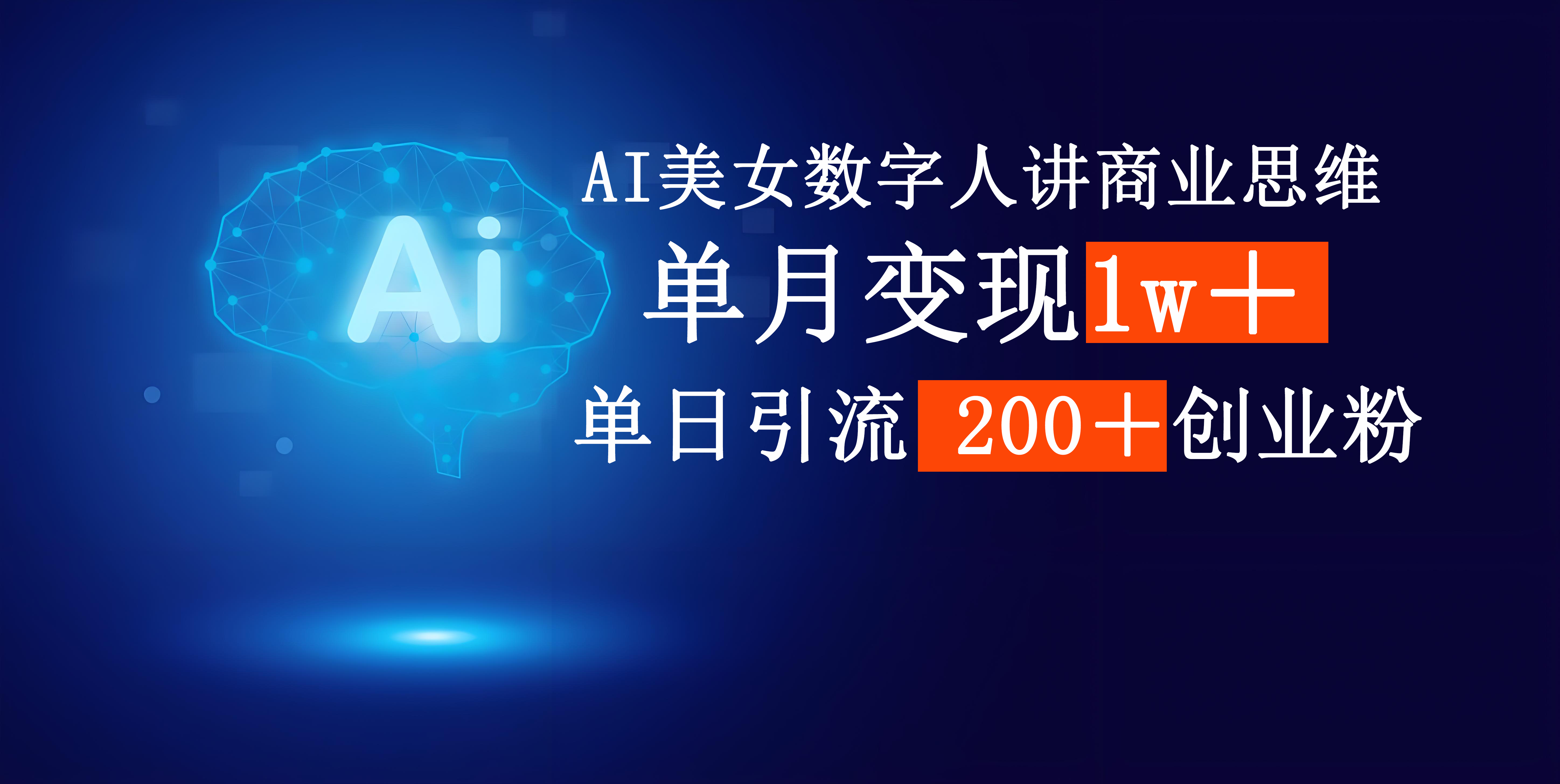 AI美女数字人讲商业思维单日引流200＋创业粉，单月变现1w＋-创客一号
