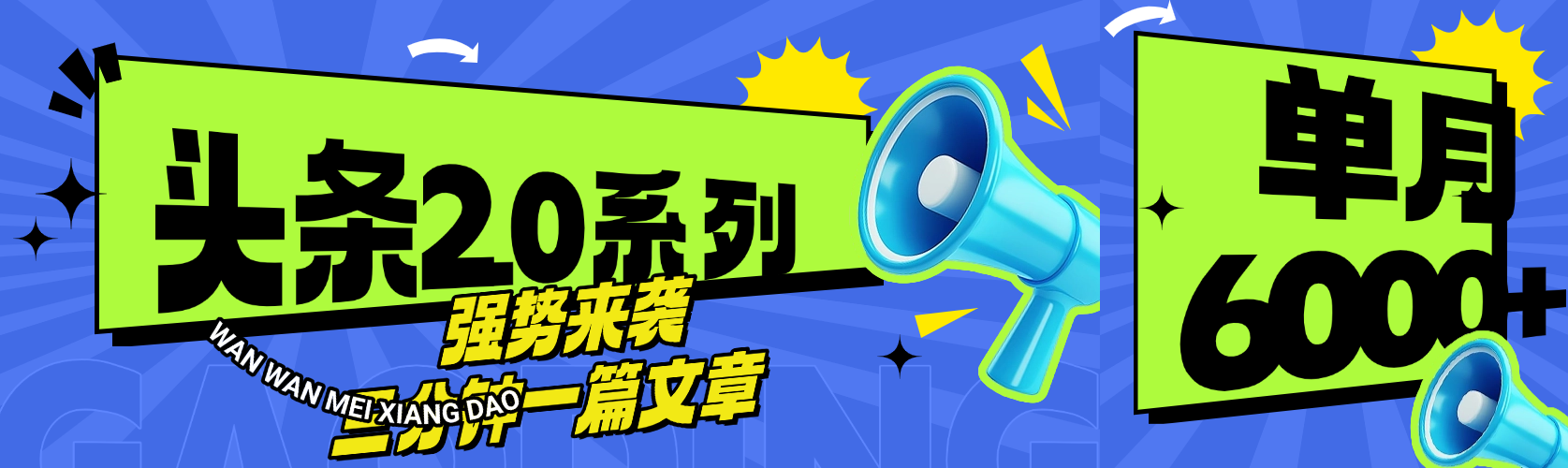 头条最新系列 三分钟一篇文章 月入6000+-创客一号