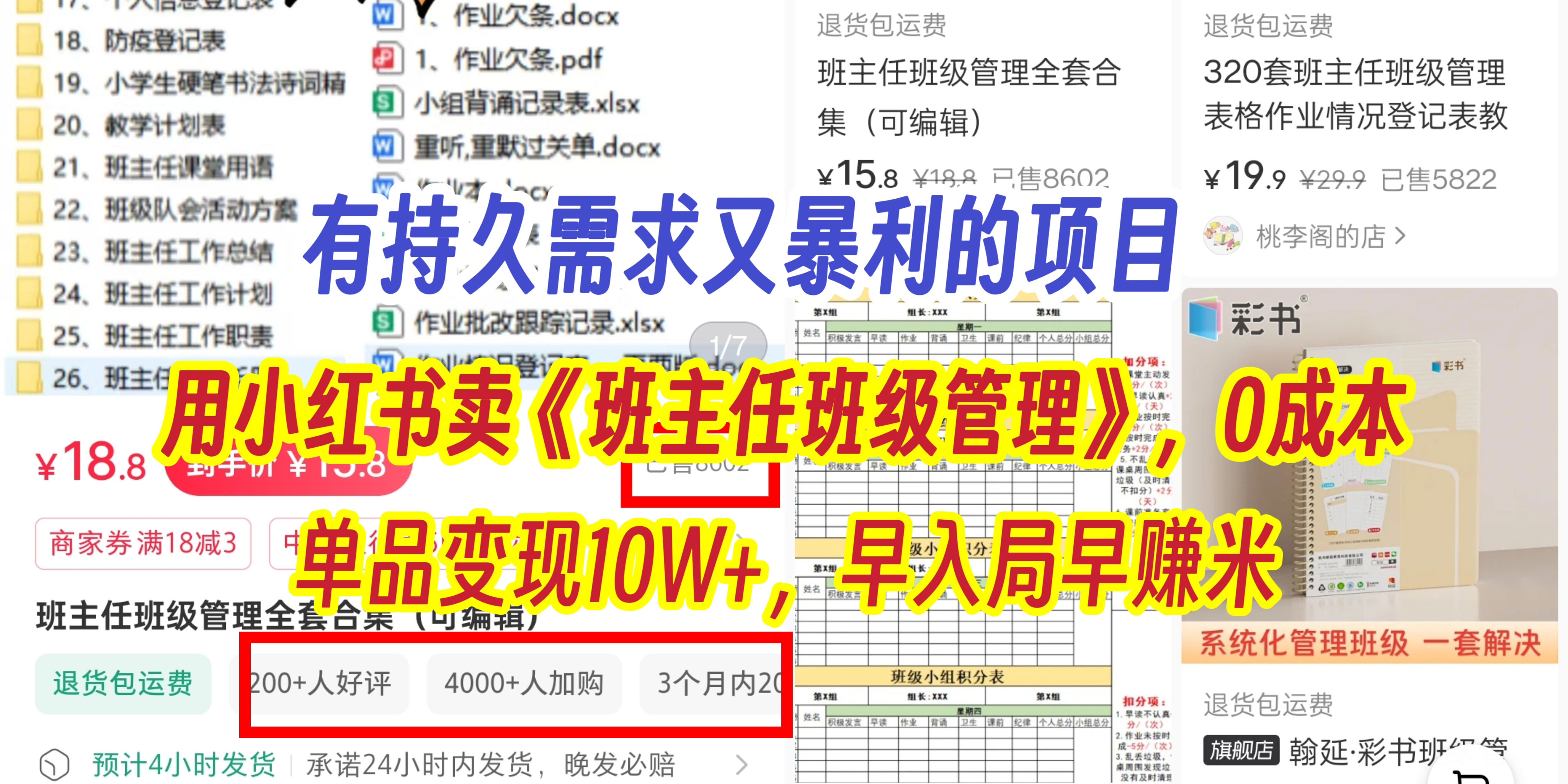 有持久需求的项目，通过小红书卖《班主任班级管理》，0成本，单品变现10W+,早入局早赚米-创客一号