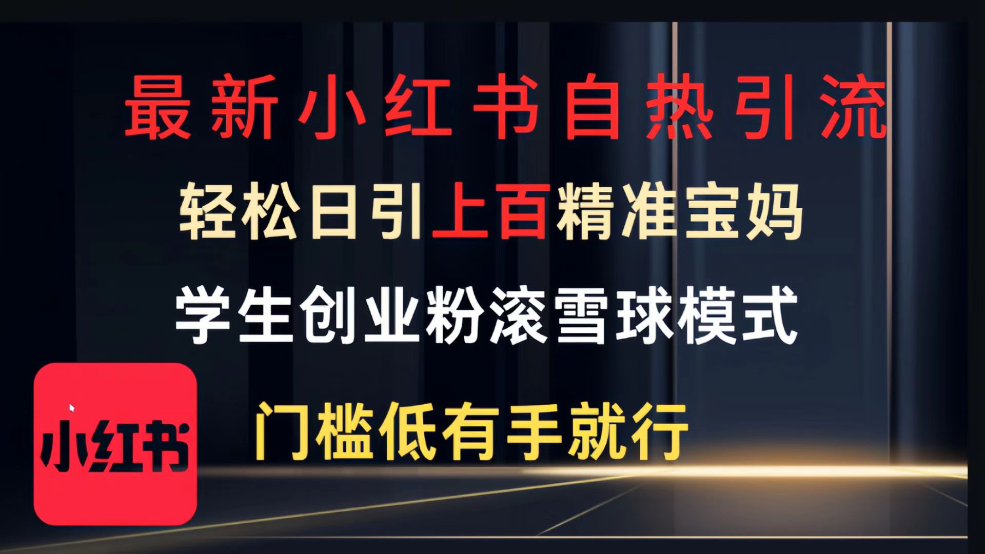 最新小红书自热引流，轻松日引上百精准宝妈，学生创业粉，滚雪球模式，门槛低有手就行的一个新规则玩法-创客一号