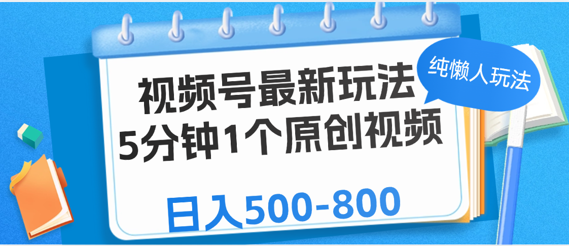 视频号最新玩法，5分钟1个原创视频，纯懒人玩法，日入500-800-创客一号