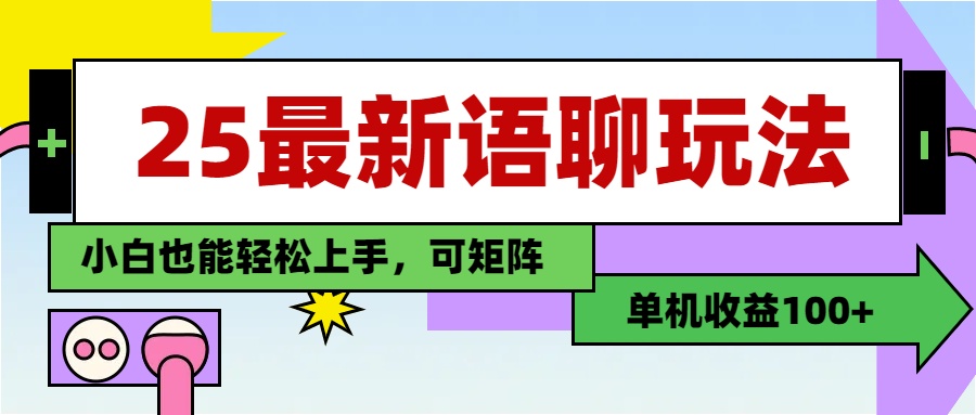 最新语聊玩法，纯手工，单机收益100+，小白也能轻松上手，可矩阵操作-创客一号