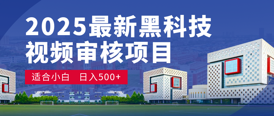 2025 开年王炸！神秘视频审核黑科技玩法炸裂登场，10 秒1单疯狂抢钱，不限时不限量，新手小白日赚500+爽到飞起！-创客一号
