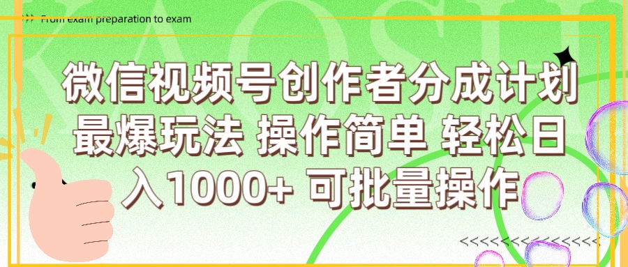 微信视频号创作者分成计划  简单操作，轻松日入1000+ 可批量-创客一号